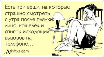 Как меняется твое поведение, когда ты пьян