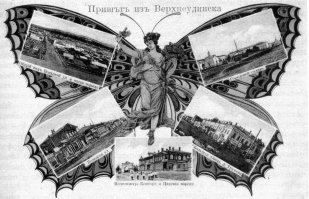 Улан-Удэ /Верхнеудинск/ 1905 - 1910 гг.