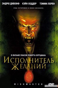 будь осторожен в своих желаниях ведь они могут сбыться !!!!