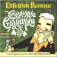 скачал его книгу "хмельные странички", читает автор... периодически переслушываю...