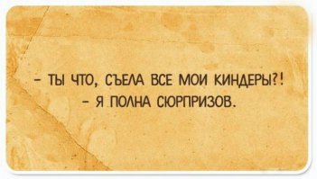 если бы она ответила, что "полна киндерами" - то звучало бы очень двусмысленно...