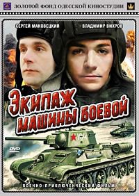 Экипаж машины боевой (1983) Хороший фильм!!!