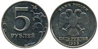 Монета призрак. Самой загадочной, самой желанной и самой дорогой монетой России является эта скромная представительница, достоинством в 5 рублей 1999 года. По разным источникам достоверно известно об одном или двух экземплярах, существование и подлинность которых подтверждена ведущими специалистами в области российской нумизматики, их стоимость измеряется сотнями тысяч, так первая раритетная пятёрка была продана на аукционе за четверть миллиона рублей, а вторая за 270 тысяч без торга.