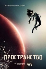 Пространство\Экспансия  неплохой сериал для любителей фантастики