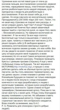 Парня по человечески жалко.
Очень хочется верить, что он честный человек и ему действительно нужна наша помощь. 

Но факты упрямая вещь.
65 % акций OOO "Моторика" принадлежит ООО "СИГМА.ТОМСК", которой в свою очередь владеет .... ОАО Роснано.
Выходит, что собр средств в основном пойдет в Роснано - нашим любимым чиновникам. 

Есть еще удаленная страница на facebookе
Но там песня совсем другая .
И еще объявление о квесте  с призом iPhone  и билетиками по 3000 рубликов. 

Очень будет жаль если этот пост окажется еще одним разводом на деньги.