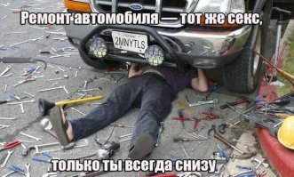 Шутка школьника, который ни разу сам не чинил авто, а видел это на картинках...ВСЕГДА снизу...