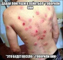Фигня ваш страйкбол, вот пейнт другое дело