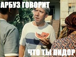 Ну что я тебе могу ответить сын потаскухи. Только одно: