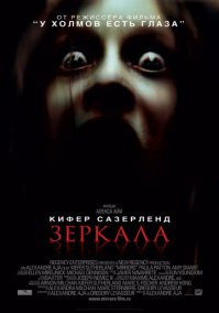 Зеркала (2008)
Бен Карсон знавал времена и получше. Уже прошел почти год с тех пор как неуравновешенного детектива отстранили от работы в Полицейском управлении г. Нью-Йорка за убийство другого сотрудника спецслужбы, несчастный случай, который не только стоил ему работы, но и пробудил в нем тягу к алкоголю и агрессивность, из-за чего жена и дети отдалились от него, а сам он нашел пристанище на диване в квартире своей сестры в Куинс.

Потеряв надежду вернуться к нормальной жизни и воссоединиться с семьей, Карсон нанимается на работу ночным сторожем выгоревших руин универмага «Mayflower». То, что когда-то было символом процветания и роскоши, теперь медленно разрушается в темноте, как загнивающий корабль-призрак, разоренный гигантским пожаром, поглотившим множество невинных жизней.	

Когда Карсон обходит дозором свои владения, обугленные развалины универмага, он начинает замечать что-то зловещее в декоративных зеркалах, украшающих стены «Mayflower». В огромных мерцающих стеклах отражаются страшные, потрясающие Карсона образы…
Очень достойный фильм!