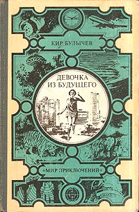 Не думал что  Булычёва так много печатали за рубежом !
Не нашёл обложек книжек которые я читал .
Первая мною прочитаная , серия Мир приключений