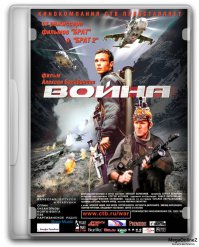"Война" Алексея Балабанова - очень сильный и правдивый фильм. В нём всё на ооочень высоком уровне: сюжет, актёрский состав, действие, реалистичность. Пожалуй, это самый лучший фильм про войну из всех, что я видел - как отечественных, так и заграничных. А видел я их много.

А ещё по современным меркам этот фильм считается жутко "неполиткорректным". Хотя в наше время вся правда жизни считается "неполиткорректностью" и "разжиганием".