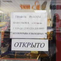 А то, что график изменился (вчера), а поменять вывеску не один час и рубль стоит в голову не приходит?