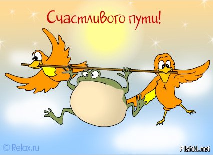 Пора валить?