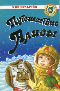 Алиса Селезнёва глазами зарубежных издателей