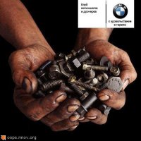 Нет, братан, это твоё мнение ошибочное. Все фанаты BMW любят писать, мол "некоторые BMW ломаются, да, но это исключения из правил. В целом, BMW надёжные - надо только правильно за ними ухаживать, и лить хорошие масло и бензин". И всё это - ЛОЖЬ. Потому что BMW постоянно ломаются, даже если супер правильно и аккуратно за ними ухаживать, и даже если лить в них самые правильные масла и бензины. Ломаются даже новые.

Что? Ты с этим несогласен? Я всё вру? Ну тогда бегом на bmwservice.livejournal.com - и штудируй: много нового о своей любимой марке узнаешь.

Кстати, я лично сам мотоциклист, и хорошо разбираюсь в мотоциклах. Так вот мотоциклы BMW - точно такое же ломучие г-но, как и их автомобили. Но при этом их точно так же все хвалят, и считают самыми чОткими и пОцанскими мотиками.Короче, BMW держит марку.