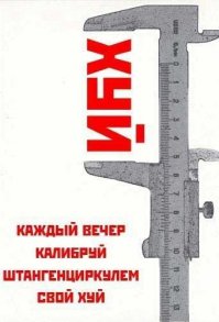 Берегись буферов: советские плакаты по техбезопасности или афиши «ужастиков»?