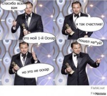 Леонардо Ди Каприо наконец-то получил свой первый «Оскар»!