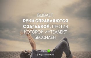 Да уж действительно))) .Понять женщину -загадка ,поэтому не у всех она есть . Ну а руки ?  А руки действительно справляются)))