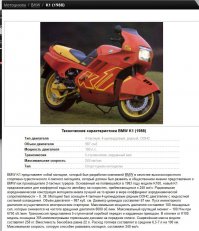 "Своими обводами он чем-то напоминает мне легендарный спорт-турер BMW K1, появившийся на свет примерно в то же время (1988-й год)."
Появились то на свет во одно время... Вот только характеристика ИЖа для СПЕЦСЛУЖБ:
"В качестве силового агрегата предусматривалась установка 2-секцинного роторно-поршневого мотора РД-601. При рабочем объеме в 613 кубиков, он выдавал мощностью 52 л.с. при 6000 об/мин и максимальный крутящий момент в 51Нм (при 3500 об/мин). Данная установка была разработана в Тольятти и во много унифицирована с ВАЗ-овскими роторными агрегатами, которые в те времена уже начали активно ставить на автомобили для спецслужб."
А вот характеристики бмв, с которым сравнивает Автор, причём БМВ  сделан для ОБЫЧНЫХ немецких граждан, почувствуйте разницу: