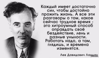 Лев Давидович Ландау