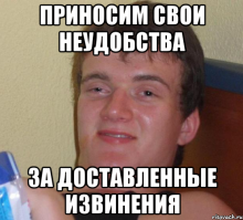Когда тебе приносят неудобства