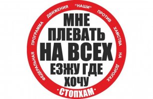 СтопХам не одобряет)