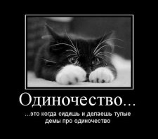 Так выглядит одиночество 