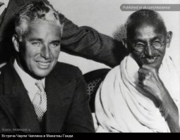 Чарли Чаплин с Махатмой Ганди и Альбертом Энштейном.