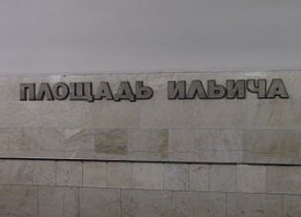 Хоть там и Ленин, но все знали в честь кого назвали станцию московского метро.