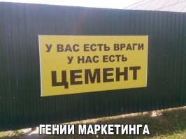 Гении маркетинга!