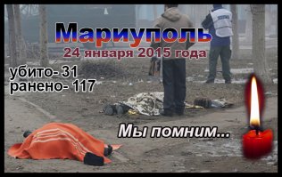 24 января 2015 года. Обстрел укро-фашистами "Градами" и "Смерчами" микрорайона «Восточный» в Мариуполе . Погиб 31 человек, ранено 117. Все жертвы — мирные жители, среди погибших и раненых есть дети.
Много видео здесь: