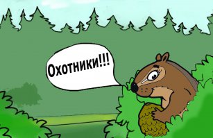 Бурундук лопает картошку с мужиками