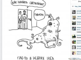 Названия всего этого добра напомнили названия ИКЕЯ !!!