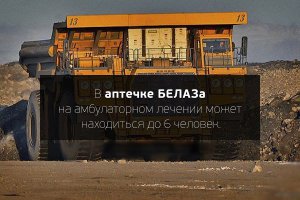 Нестандартная спецтехника марки БелАЗ