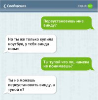 Давно-давно, в годы студенческой юности, решила меня моя мама познакомить с дочкой своей подруги. По принципу, тебе сегодня девушка позвонит, у нее копна рыжих волом, ноги от ушей, надо ей с компьютером помочь. Понятно, что это только мама считала, что меня надо знакомить, а на самом деле я в этом не нуждался, ибо итак все было в порядке. Да и потом вопрос возникал, как у страшной маминой подруги могла получиться такая красивая дочка, как описывали, да еще какого ей при такой внешности звонить мне, наверняка из той толпы, что идет сзади, выбрать есть кого. Честно, не поверил, что девица вообще будет звонить. И она не позвонила в этот день. А на следующий день звонит.
- Привет, это Майя
Я в ступоре, что за Майя, да и имечко странное. А тут надо отметить, что на другом этаже в моем же подъезде живет мой тезка, и у него номер телефона отличается ровно на одну последнюю цифру, у меня 9, у него 8. Сосед этот на пару лет старше меня и я давно привык, что ему звонят девицы и периодически (а в эпоху дисковых телефонов это было почти что норма) ошибаются. И у нас часто возникали странные разговоры. Ух, знал бы он, сколько я ему и его подругам нанес душевных травм ))) 
Поэтому первая мысль, что эта Майя снова ошиблась номером. И, поскольку мне было не до нее, я бросаю на автомате фразу "вы ошиблись номером" и следом трубку. Потом кто-то позвонил еще раз, трубку взяла мама на кухне, я продолжал чем-то заниматься важным (скорее всего очередной уровень в гоночном симуляторе или курсовик, не упомнишь уже). Мама там немного поговорила, потом кричит с кухни "возьми трубку, Майя тебе звонит". Беру трубку:
- Привет.
- Привет, оказывается не ошиблась. Меня к тебе направили. Может сможешь помочь.
- Угу, чем?
- Да Windows чего-то криво работает.
- Антивирь есть? Проверяла?
- Проверила, но он старенький, его бы обновить. 
Понимаете, в то время интернета как такого не было, у кого-то была возможность им пользоваться, а скачивать что-то - это вообще было очень сложно, скорости никакие, дорого. Поэтому все покупалось на сидюках (один и тот же антивирь мог быть на десятке дисков в разных версиях). И тем не менее вирусы стабильно распространялись дискетами и всегда были самых последних модификаций, просто бяда. 
- Ну так надо бы новый купить, потом еще утилитками погонять, почистить реест, посмотреть оптимизацию и дефрагментацию диска, настройки системы можно потюнить.
- Я только для текстов компьютер использую, все это я не умею.
- Тоска, даже не знаю, чем помочь.
- А можно тебя попросить приехать и посмотреть?
- о_О... А где живешь?
Назвает
- Блин, другой конец Москвы. 
А машины тогда не было, ехать на метро с несколькими пересадками, а потом еще на автобусе или трамвае. В общем *опа мира. Никакого желания ехать нет.
- Далекова-то ты живешь от меня. Может тебе лучше попросить кого-то из тех, кто поближе?
- Например? - тут чувствую уже ее удивление в голосе.
- Ну ты же в институте?
- Да
- А, ну тогда не вопрос, наверняка есть в группе парни, которые с компами дружат, попробуй с ними договориться.
- Н-да, все поняла.
Занавес.
Мама с кухни:
- Поговорили?
- Ага
- Договорились?
- Ну да!
- До чего?
- Одногруппники помогут
С кухни тишина...
Потом мама сказала, что подруга больше не подруга была
