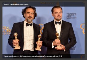 старая информация про Золотой глобус, их у него теперь два