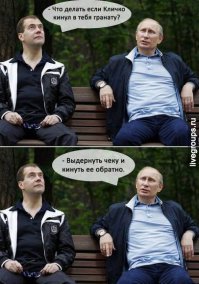 Граната Вам  вдогонку