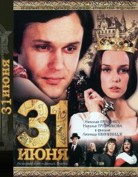 Раз уж тут смешение наших и не наших фильмов, старых и новых, то вот еще фильм о перемещениях во времени - наша классика "31 июня". 
Принцесса Милифисента с помощью придворного волшебника переместилась из 12 века в 20.