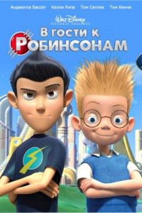А "Семьяни"н? А мультик - "В гости к Робинсонам"