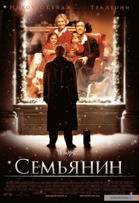 А "Семьяни"н? А мультик - "В гости к Робинсонам"