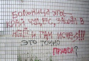 Суровая и беспощадная отечественная медицина 