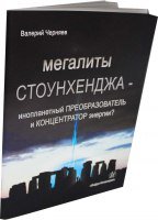 Наш Аркаим и ещё КОЕ-ЧТО из "НЕБЕДНОГО НАБОРА" - в МОЕЙ новой книге "МЕГАЛИТЫ СТОУНХЕНДЖА - инопланетный ПРЕОБРАЗОВАТЕЛЬ и КОНЦЕНТРАТОР энергии". Там, как раз, ОБО ВСЁМ "НЕДОСТАЮЩЕМ"...