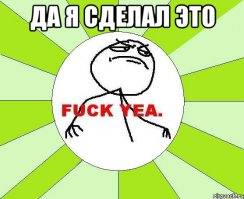 Когда добился поставленной цели