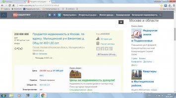 вот показателен пример 2 известные компании с репутацией выставили в один день один и тот же участок разница в цене - колоссальна. 350 млн.р./300 млн.р. при этом сам хозяин просит за него 230 млн.р.