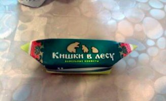 Нашла у Экслера. Муж, пока не увидел, не понимал, почему я хохочу-)Когда показала название конфеты- смеялся вместе со мной-)