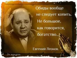 Евгений Леонов