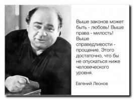 Евгений Леонов