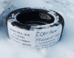 Для любителей незаконно "столбить" места на стоянке во дворе, есть два метода: если баллон, то - на помойку, хоть с надписью, хоть нет, если столбы/дуги - заявление в ЖЭК и на портал местного региона (на всех порталах есть раздел дворовое хозяйство / незаконно установленные ограждения), проблему решают оперативно. Из личного опыта - все столбы спилили, баллоны периодически таскаю на помойку, ставлю машину где есть свободное место, а не наличие/отсутствие баллона.
И еще: ни асфальтирование, ни огораживание, ни чистка снега, не дают законное право на машиноместо, такое право может дать ТОЛЬКО договор с Комитетом Управления Имуществом с оплатой АРЕНДЫ ЗЕМЛИ.