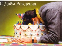 С днём рождения!