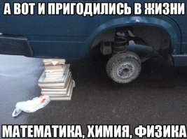 Профессор математики спустя несколько лет встретил своего бывшего студента и спросил его, пригодилась ли ему в жизни высшая математика.
Бывший студент ответил, что да, было дело помогла.
Профессор очень оживился и попросил рассказать подробнее. Ну, бывший студент и рассказал:
- Упали, значит у меня ключи от машины прямо под водосточную решетку. Я нашел проволоку, согнул её в форме интеграла и достал ключики.